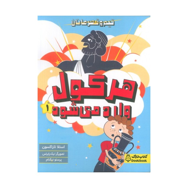 هرکول وارد می شود (تیم و قهرمانان)