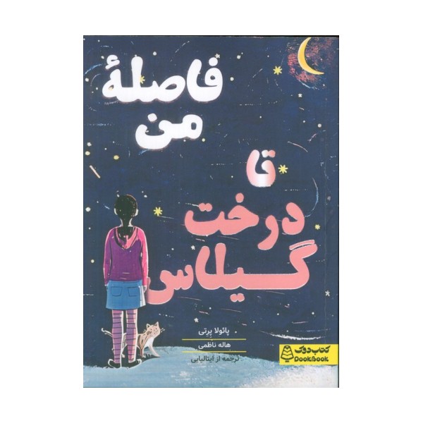 فاصله من تا درخت گیلاس