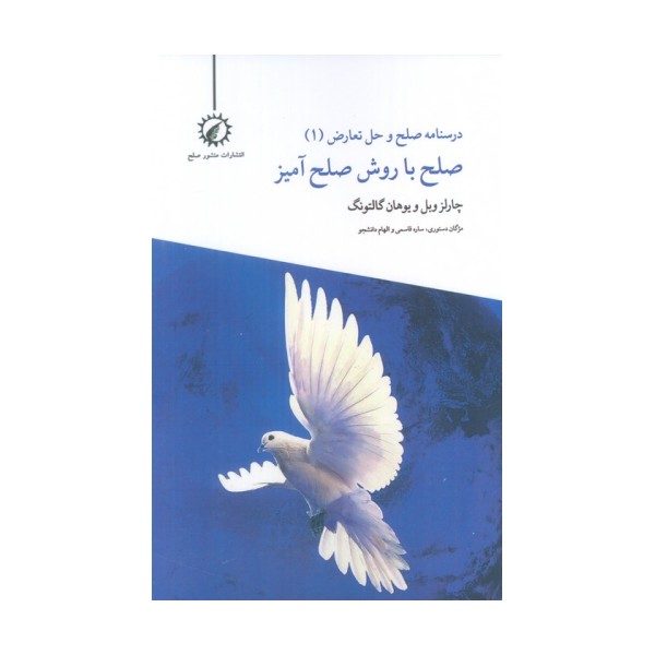درسنامه صلح و حل تعارض 1 (صلح با روش صلح آمیز)