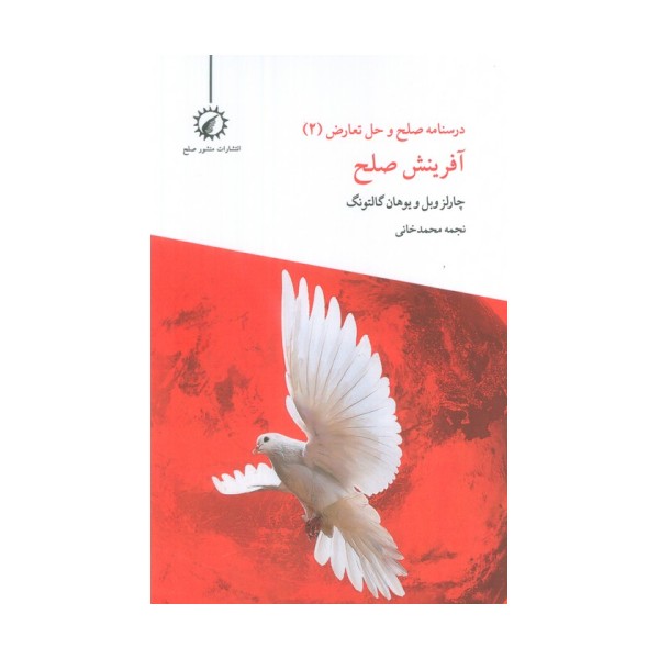 درسنامه صلح و حل تعارض 2 (آفرینش صلح)