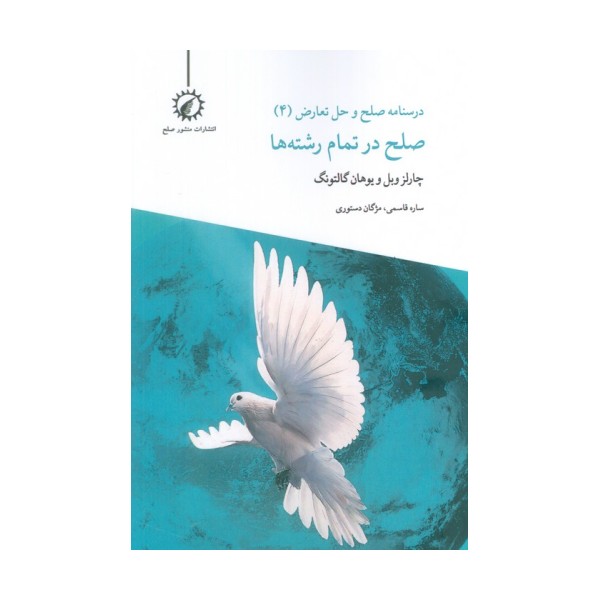 درسنامه صلح و حل تعارض 4 (صلح در تمام رشته ها)