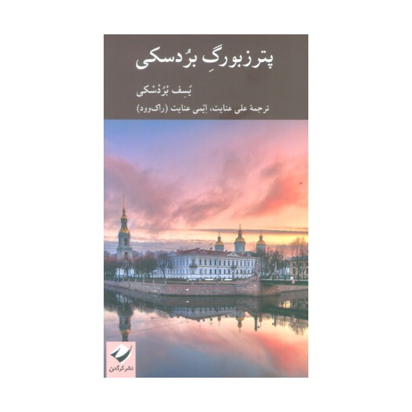 پترزبورگ بردسکی