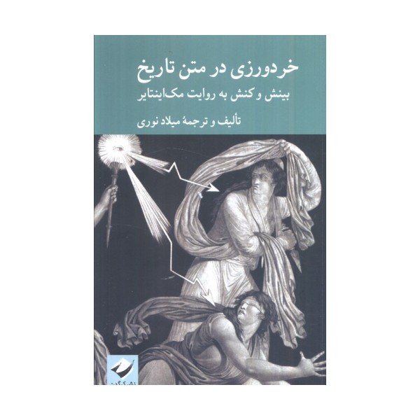 خردورزی در متن تاریخ (بینش و کنش به روایت مک اینتایر)