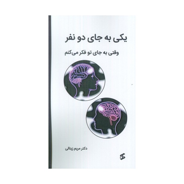 یکی به جای دو نفر (وقتی به جای تو فکر می کنم)