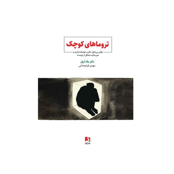 تروماهای کوچک (وقتی بی دلیل حال و حوصله ندارید و نمی دانید مشکل از چیست)