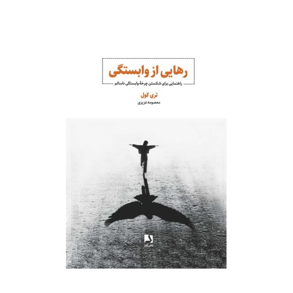 رهایی از وابستگی (راهنمایی برای شکستن چرخه وابستگی ناسالم)