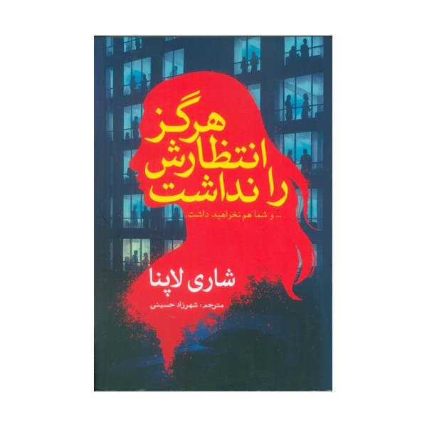 هرگز انتظارش را نداشت (... و شما هم نخواهید داشت)