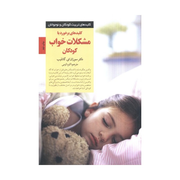 کلیدهای برخورد با مشکلات خواب کودکان (کلیدهای تربیت کودکان و نوجوانان)