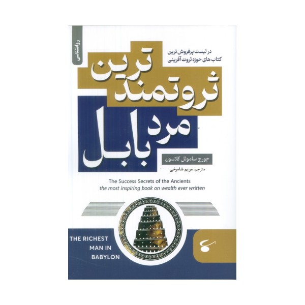 ثروتمندترین مرد بابل