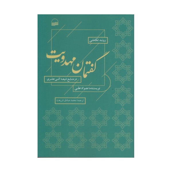 روند تکاملی گفتمان مهدویت در منابع شیعه اثنی عشری