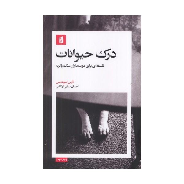 درک حیوانات (فلسفه ای برای دوستداران سگ و گربه)