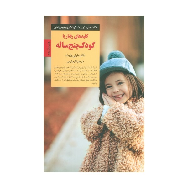 رفتار با کودک پنج ساله (کلیدهای تربیت کودکان و نوجوانان)