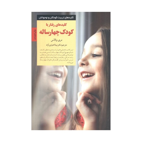 کلیدهای تربیت کودکان و نوجوانان (رفتار با کودک چهار ساله)