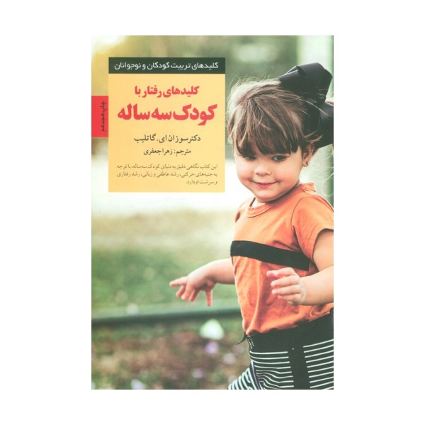رفتار با کودک 3 ساله (کلیدهای تربیت کودکان و نوجوانان)