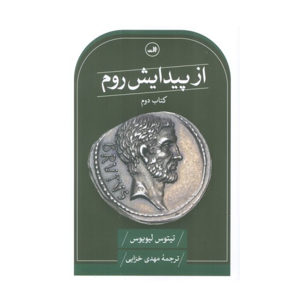 از پیدایش روم (کتاب دوم)