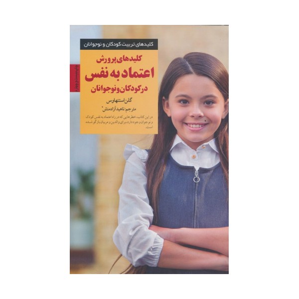 کلیدهای پرورش اعتماد به نفس در کودکان و نوجوانان (کلیدهای تربیت کودکان)