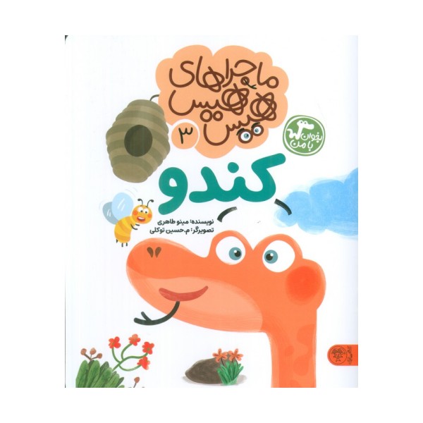 ماجراهای هیس هیس 3 (بخوان با من:کندو)