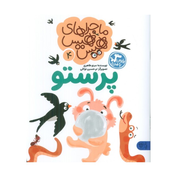 ماجراهای هیس هیس 4 (بخوان با من:پرستو)