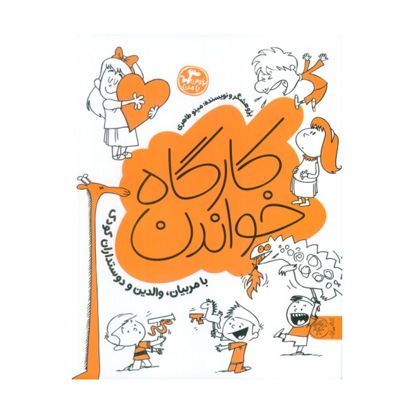 کارگاه خواندن (بخوان با من:با مربیان،والدین و دوستداران کودک)