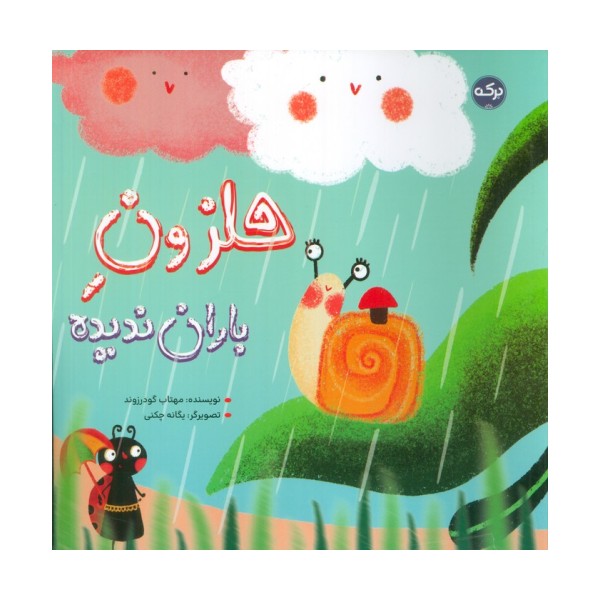 حلزون باران ندیده