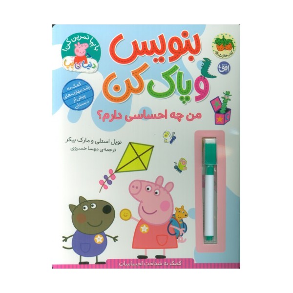 دنیای پپا 50 (بنویس و پاک کن:من چه احساسی دارم؟)،(گلاسه)
