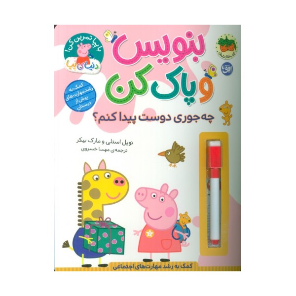 دنیای پپا 51 (بنویس و پاک کن:چه جوری دوست پیدا کنم؟)،(گلاسه)