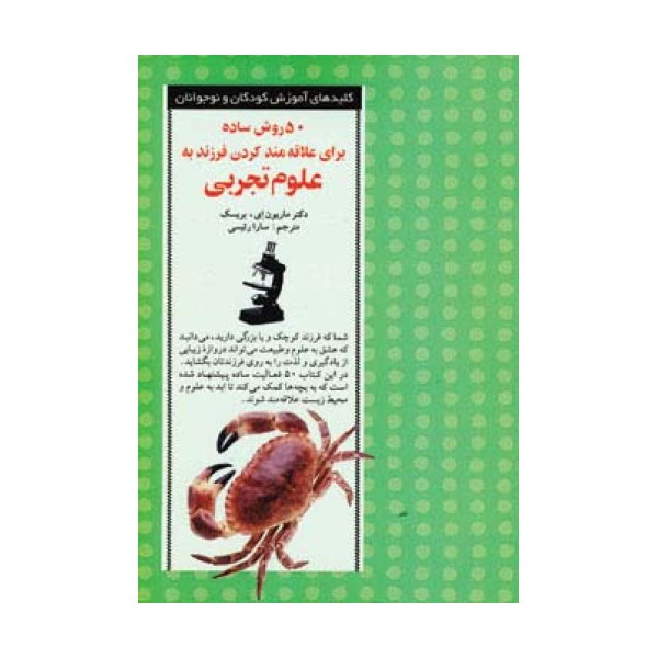 50 روش ساده برای علاقه مند کردن فرزند به علوم تجربی
