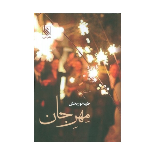 مهر جان