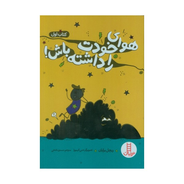 هوای خودت را داشته باش! 1
