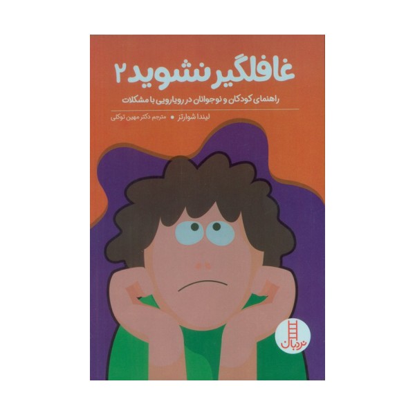 غافلگیر نشوید 2 (راهنمایی کودکان و نوجوانان در رویارویی با مشکلات)