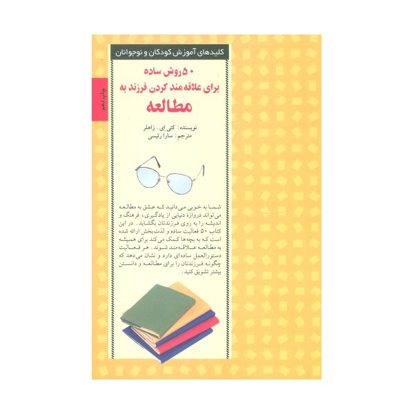 50 روش ساده برای علاقه مند کردن فرزند به مطالعه (کلیدهای آموزش کودکان ونوجوانان)