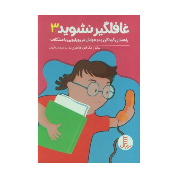 غافلگیر نشوید 3 (راهنمایی کودکان و نوجوانان در رویارویی با مشکلات)
