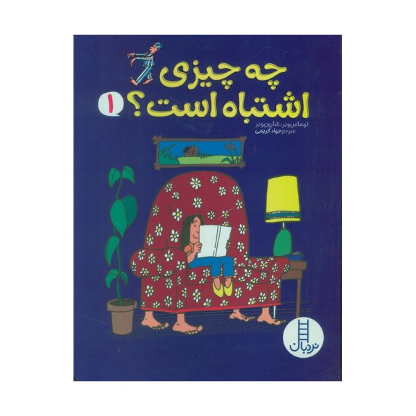 چه چیزی اشتباه است؟ 1