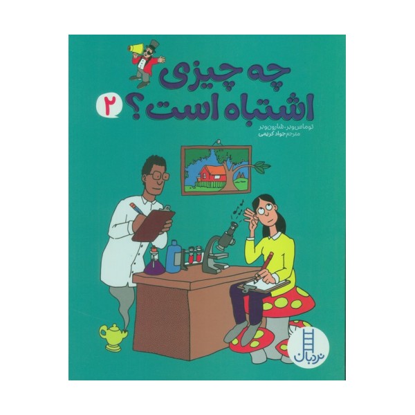 چه چیزی اشتباه است؟ 2