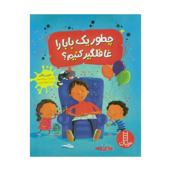چطور یک بابا را غافلگیر کنیم؟ (گلاسه)