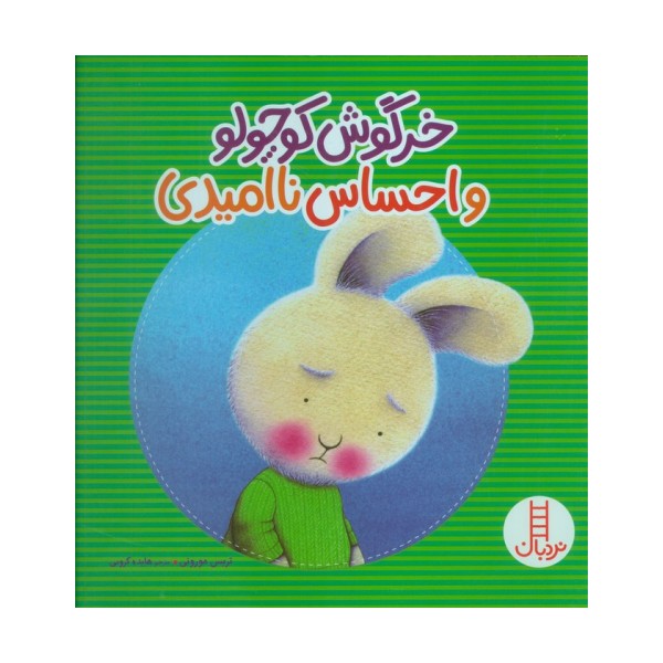 خرگوش کوچولو و احساس ناامیدی (گلاسه)
