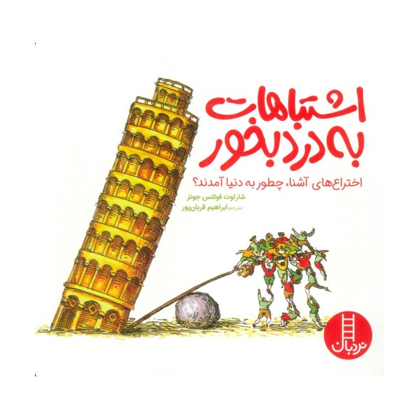 اشتباهات به درد بخور (اختراع های آشنا،چطور به دنیا آمدند؟)