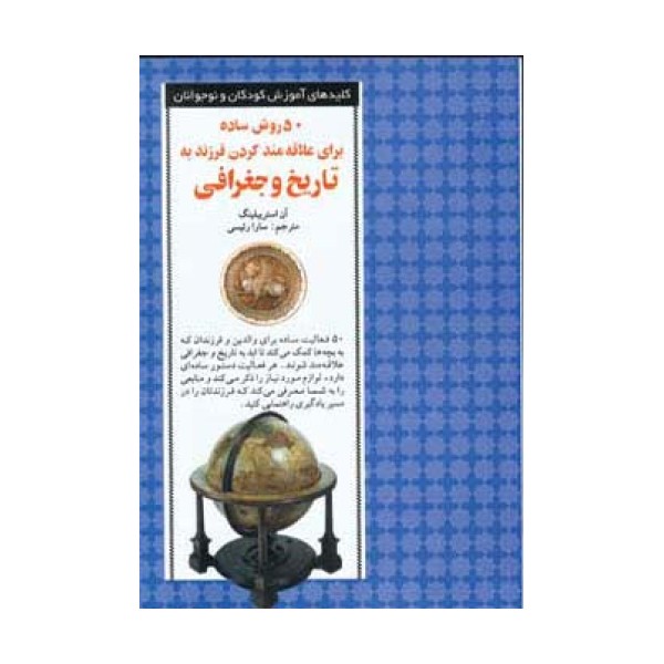 50 روش ساده برای علاقه مند کردن فرزند به تاریخ و جغرافی