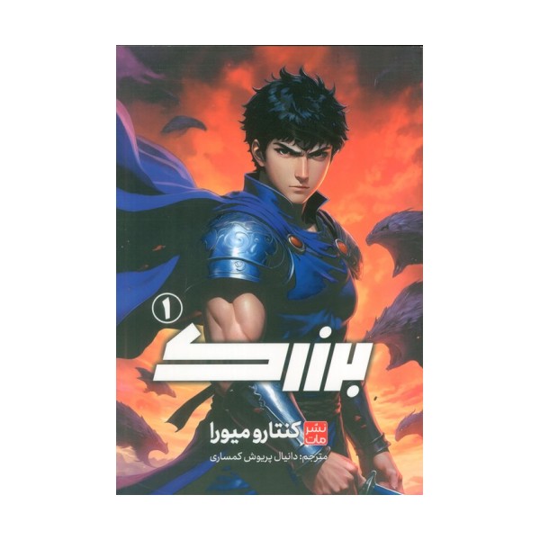 مانگا فارسی برزرک 1 (کمیک استریپ)