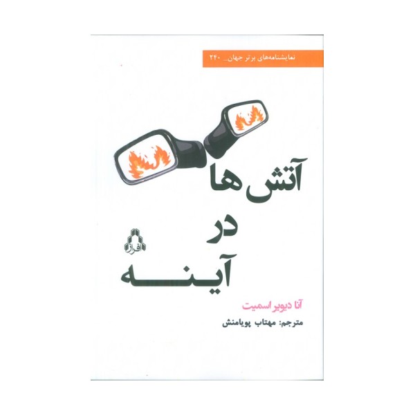 آتش در آینه ها