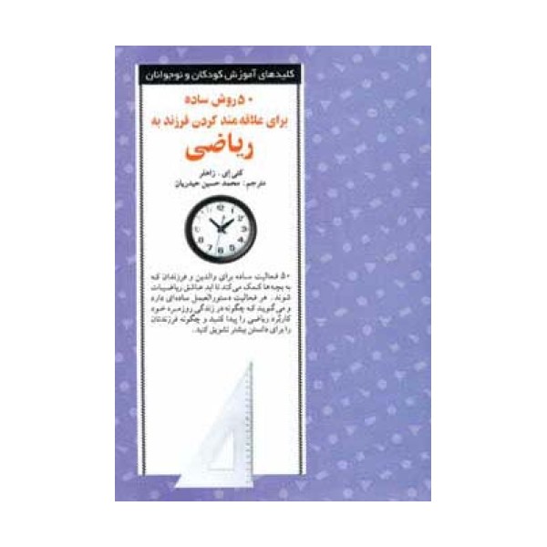 50 روش ساده برای علاقه مند کردن فرزند به ریاضی