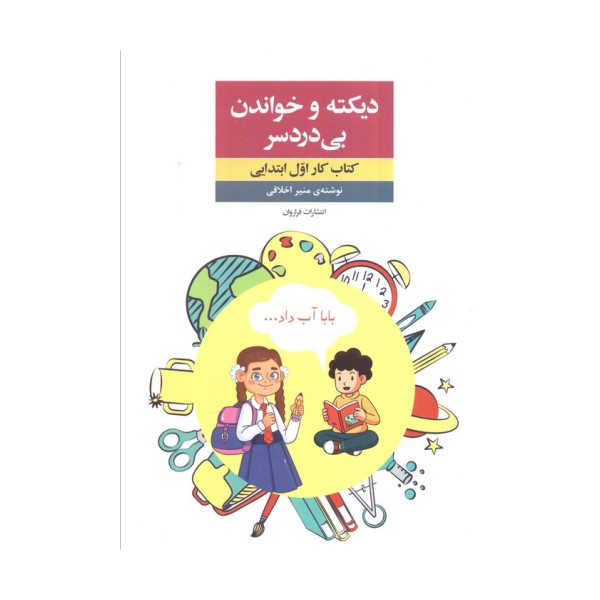 دیکته و خواندن بی دردسر (کتاب کار اول ابتدایی)