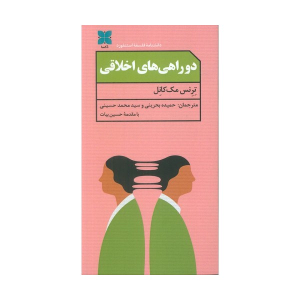 دو راهی های اخلاقی