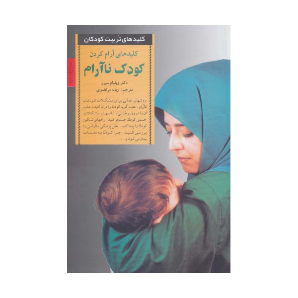 آرام کردن کودک ناآرام (کلیدهای تربیت کودکان)