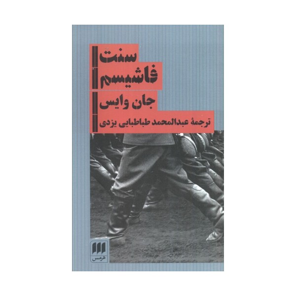 سنت فاشیسم