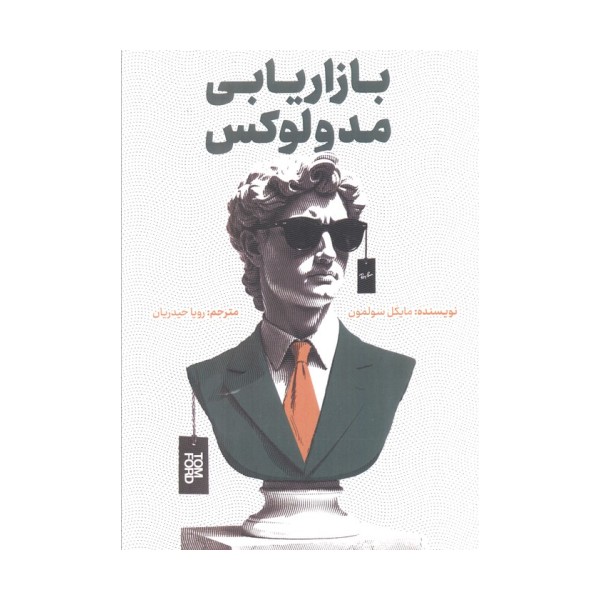 بازاریابی مد و لوکس
