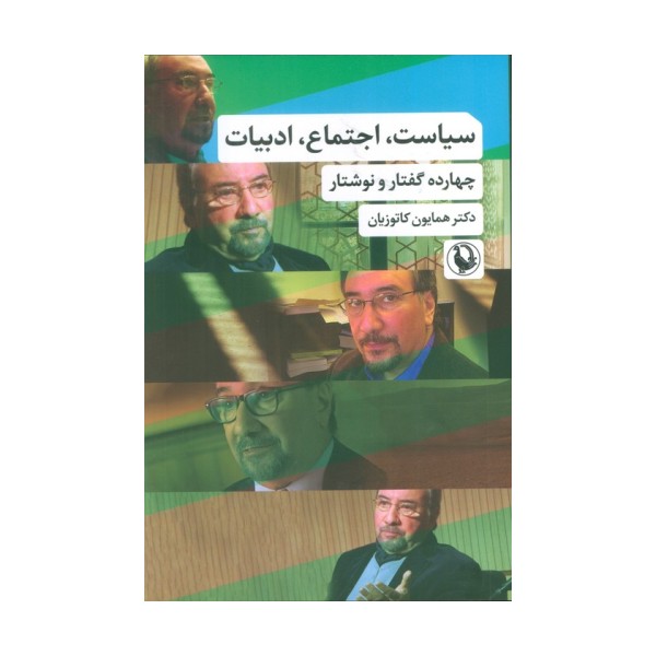 سیاست،اجتماع،ادبیات (چهارده گفتار و نوشتار)