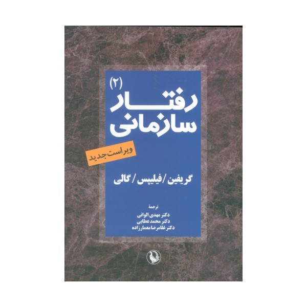 رفتار سازمانی 2