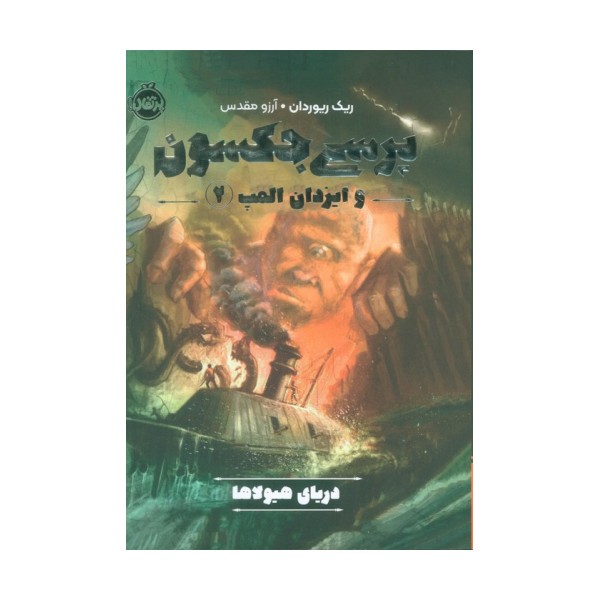 پرسی جکسون و ایزدان المپ 2 (دریای هیولاها)