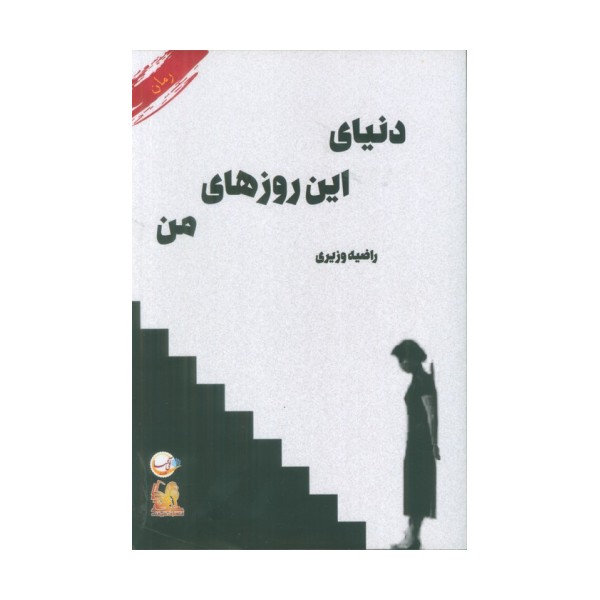 دنیای این روزهای من